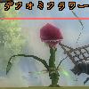44デフォミフラワー.JPG