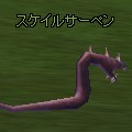 スケイルサーペント.JPG