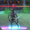 スケルトンガード.JPG スケルトンガード.JPG